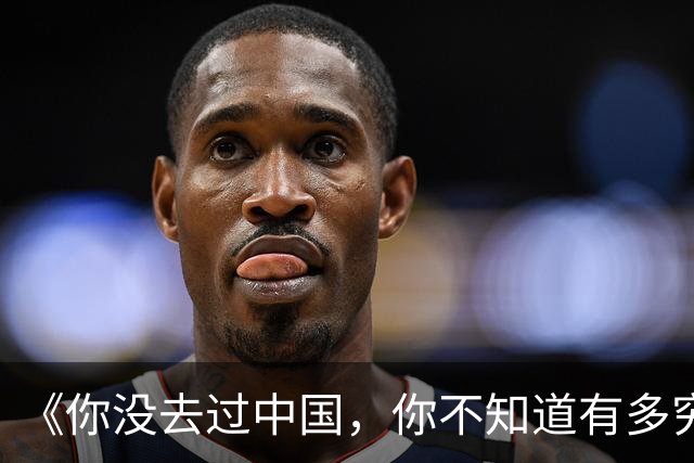 《你没去过中国，你不知道有多穷》