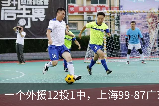 一个外援12投1中，上海99-87广东！卢伟赛后第一句话，信息量太大