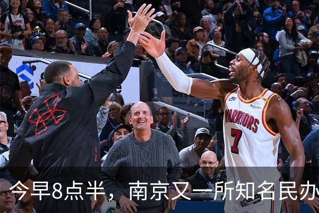 今早8点半，南京又一所知名民办关门
