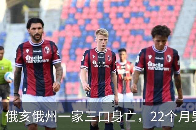 俄亥俄州一家三口身亡，22个月男童与祖父母被发现陈尸家中