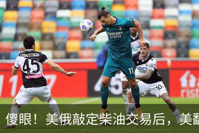 傻眼！美俄敲定柴油交易后，美翻脸甩出判决书，谁敢接货坐20年牢