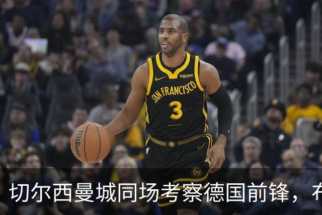 切尔西曼城同场考察德国前锋，布鲁日却明确不卖
