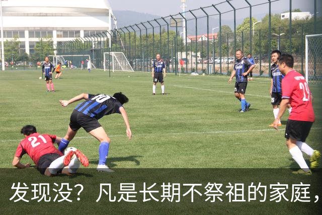 发现没？凡是长期不祭祖的家庭，过个10年8年，往往会出现变化