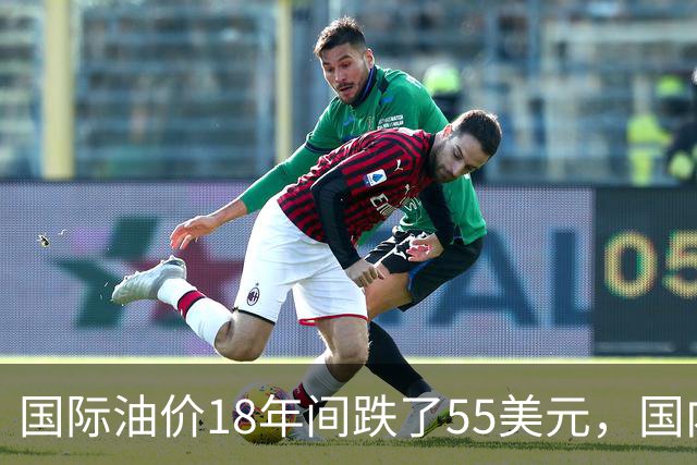 国际油价18年间跌了55美元，国内油价却从5.44元涨到8.58元？