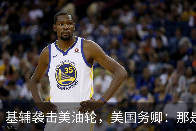 基辅袭击美油轮，美国务卿：那是我们的油，尽管有请求还是发生了