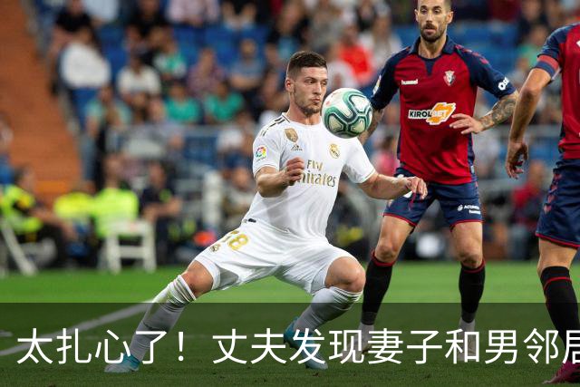 太扎心了！丈夫发现妻子和男邻居发生关系，妻子谎称男邻居来修水管，丈夫不信，2013年杀她俩