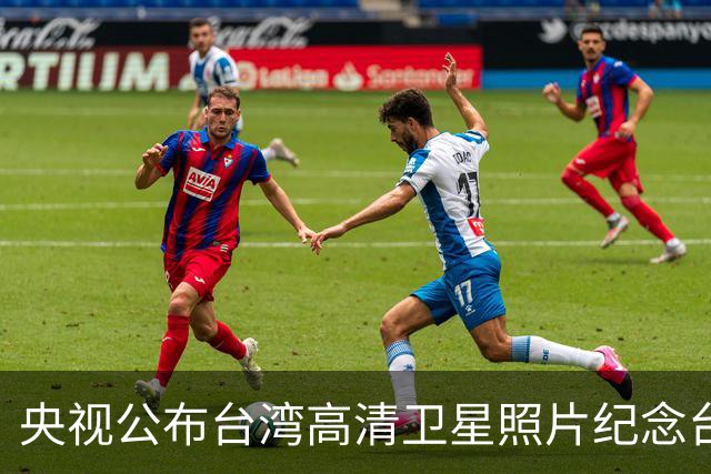 央视公布台湾高清卫星照片纪念台湾光复