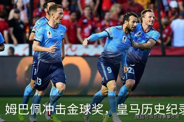 姆巴佩冲击金球奖，皇马历史纪录摆在眼前！