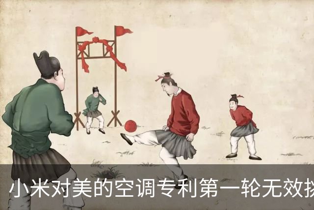 小米对美的空调专利第一轮无效挑战结束