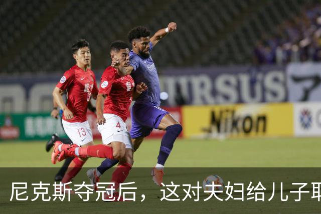 尼克斯夺冠后，这对夫妇给儿子取名“尼克斯五场”
