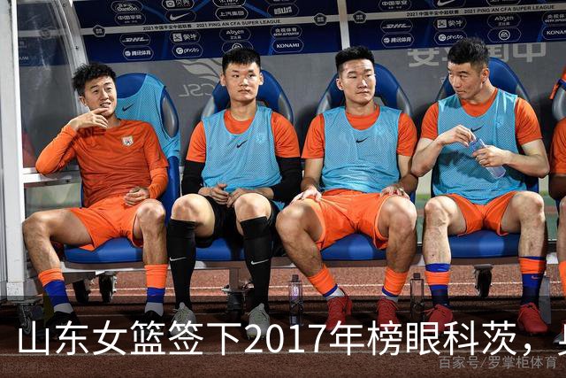 山东女篮签下2017年榜眼科茨，身高193cm