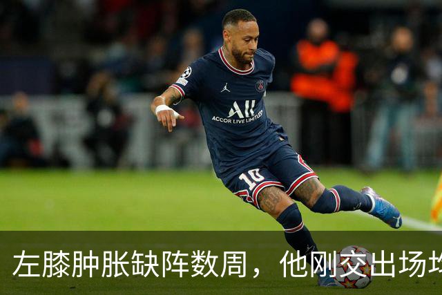 左膝肿胀缺阵数周，他刚交出场均19.5分就倒下