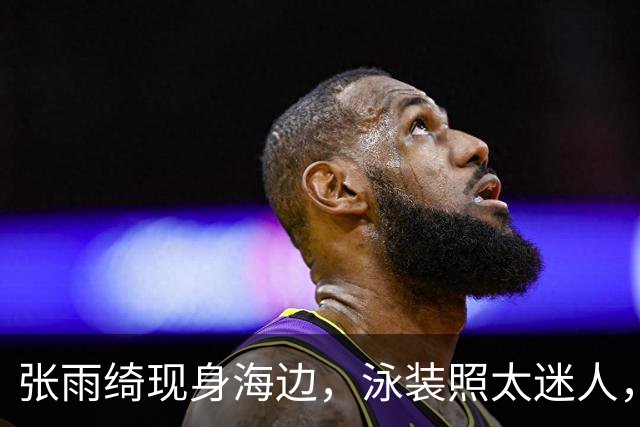 张雨绮现身海边，泳装照太迷人，身材性感，这双美腿真是太绝了！