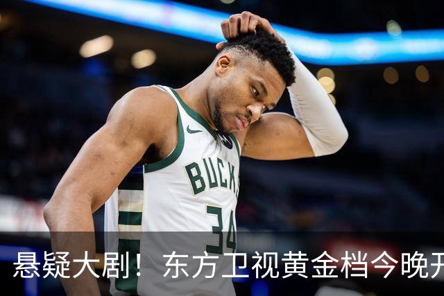 悬疑大剧！东方卫视黄金档今晚开播，值得一看