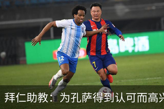 拜仁助教：为孔萨得到认可而高兴；会有人能顶上奥利塞的位置