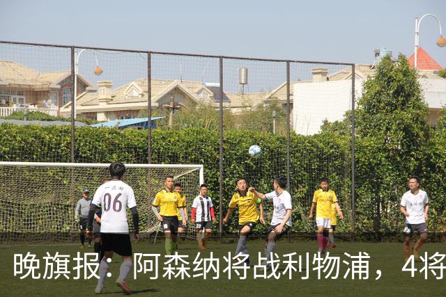 晚旗报：阿森纳将战利物浦，4将伤疑，萨卡缺阵