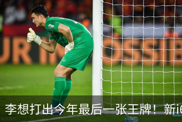 李想打出今年最后一张王牌！新i6限时23.98万开卖，APP都被挤崩了……
