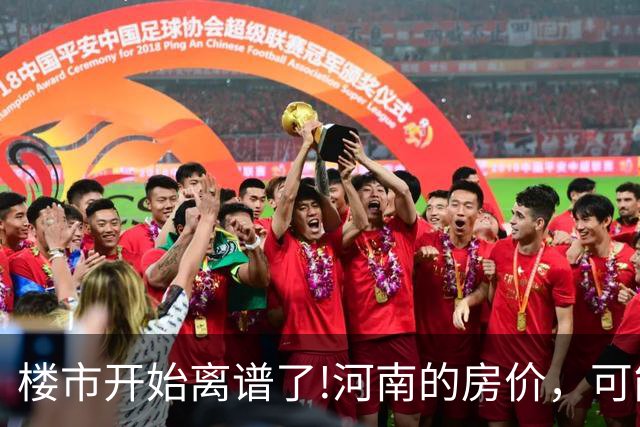楼市开始离谱了!河南的房价，可能会迎来新一轮洗牌，很现实!