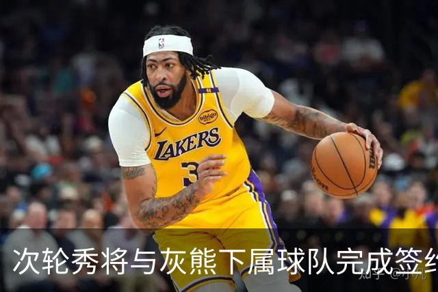次轮秀将与灰熊下属球队完成签约，他在短时间内不会出现在NBA？