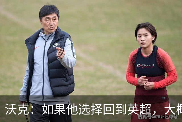 沃克：如果他选择回到英超，大概率只能去曼联或者曼城这样的豪门