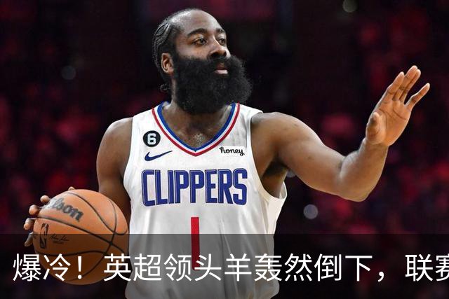 爆冷！英超领头羊轰然倒下，联赛遭遇两连败，哈兰德彻底哑火