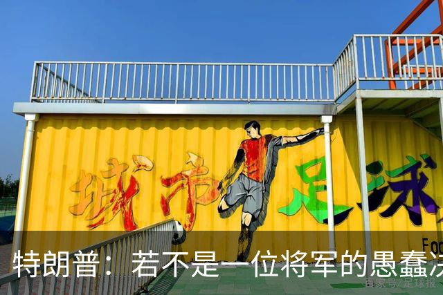 特朗普：若不是一位将军的愚蠢决定，俄军本可以一天就结束战争