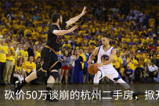 砍价50万谈崩的杭州二手房，掀开了买家、房东、中介和银行的底牌