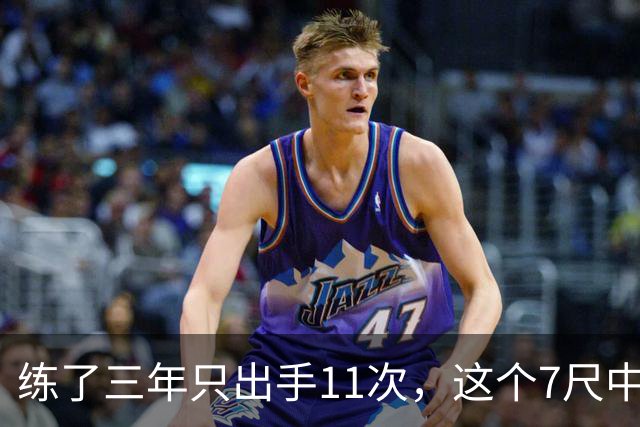 练了三年只出手11次，这个7尺中锋终于投进关键三分