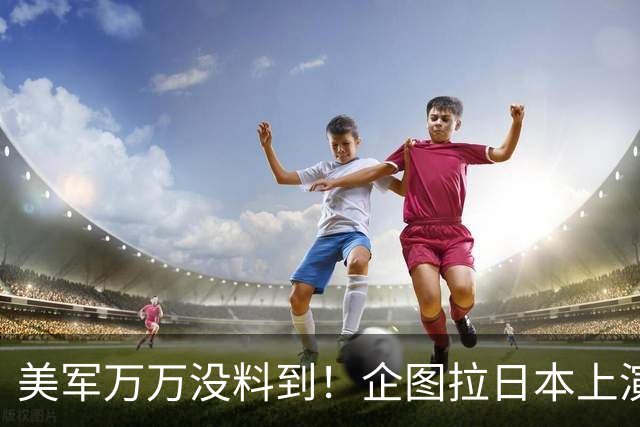 美军万万没料到！企图拉日本上演威慑大戏，却意外帮中国一个大忙