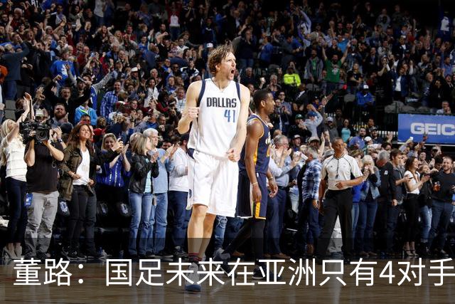 董路：国足未来在亚洲只有4对手 我也能执教国足 这东西没啥高深的