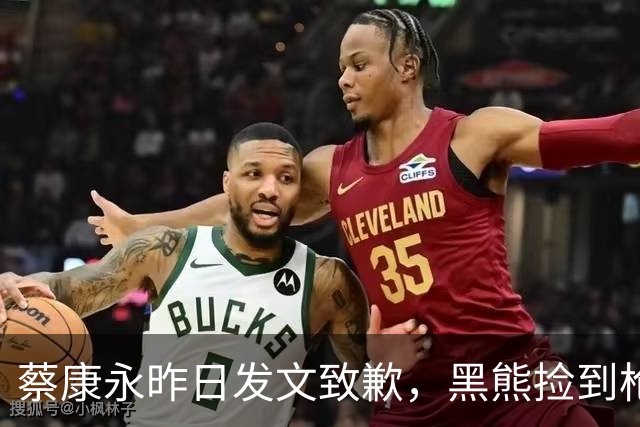 蔡康永昨日发文致歉，黑熊捡到枪？
