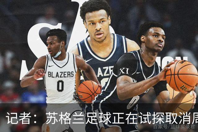 记者：苏格兰足球正在试探取消周六下午3点转播禁令