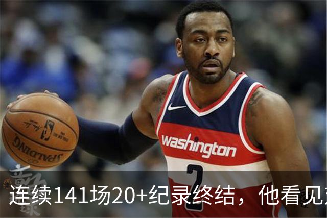 连续141场20+纪录终结，他看见对手换人后主动走回替补席