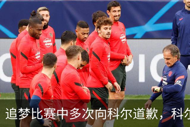 追梦比赛中多次向科尔道歉，科尔只回了一句“别担心”