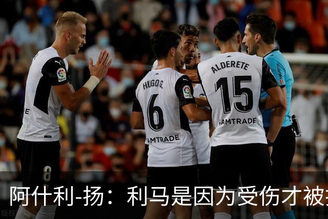 阿什利-扬：利马是因为受伤才被换下的吗？他真的受伤了吗