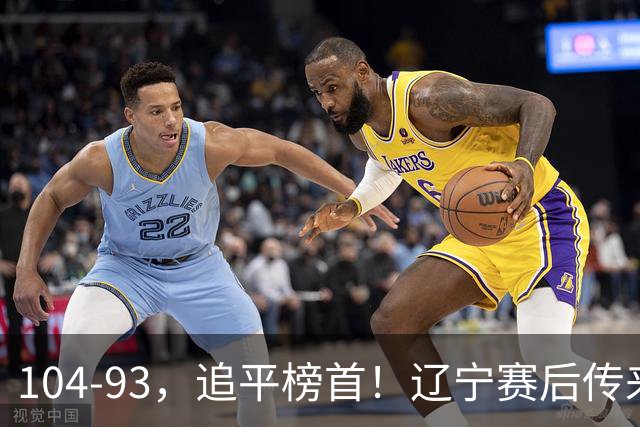 104-93，追平榜首！辽宁赛后传来乌戈最新消息，库珀说的很实在