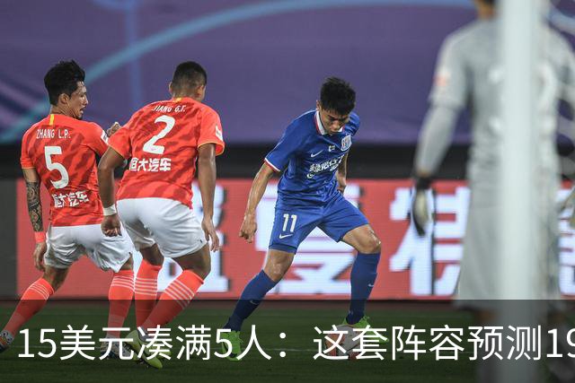15美元凑满5人：这套阵容预测198.92分已到顶