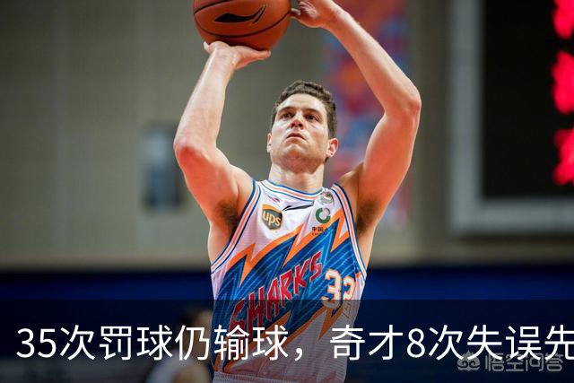 35次罚球仍输球，奇才8次失误先生成焦点