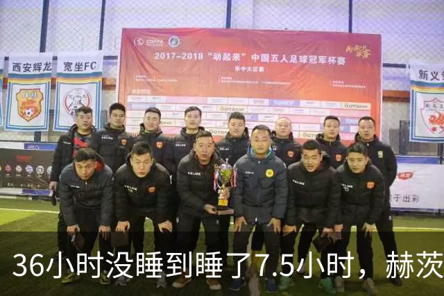 36小时没睡到睡了7.5小时，赫茨血栓风波报道一天内反转