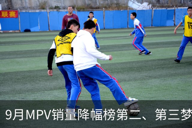 9月MPV销量降幅榜第二、第三梦想家、智界V9近腰斩，榜首跌超七成